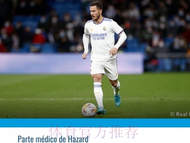 皇马官方:阿扎尔移除右腿腓骨接骨板手术成功 皇马官方:阿扎尔移除右腿腓骨接骨板手术成功